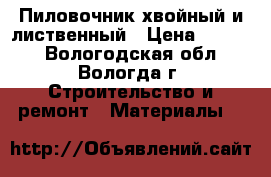 Пиловочник хвойный и лиственный › Цена ­ 2 400 - Вологодская обл., Вологда г. Строительство и ремонт » Материалы   